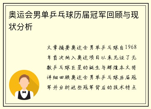 奥运会男单乒乓球历届冠军回顾与现状分析