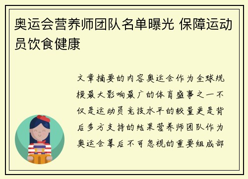 奥运会营养师团队名单曝光 保障运动员饮食健康