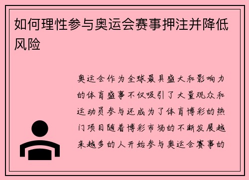 如何理性参与奥运会赛事押注并降低风险