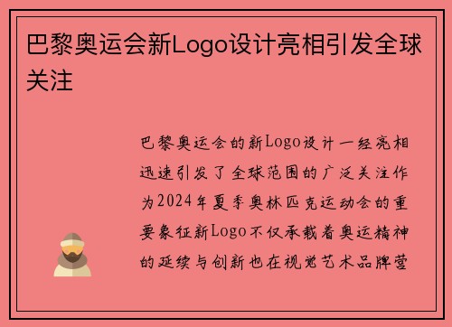 巴黎奥运会新Logo设计亮相引发全球关注
