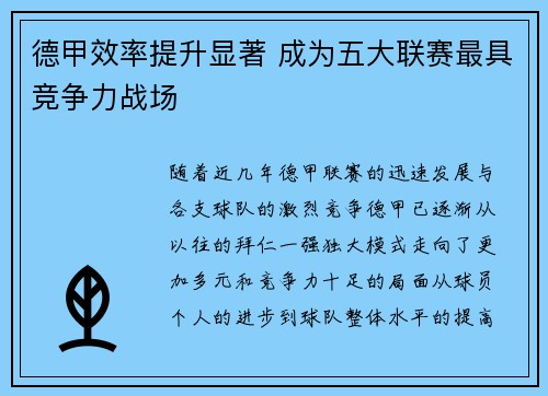 德甲效率提升显著 成为五大联赛最具竞争力战场