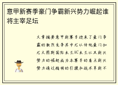 意甲新赛季豪门争霸新兴势力崛起谁将主宰足坛
