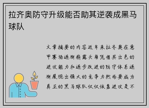 拉齐奥防守升级能否助其逆袭成黑马球队
