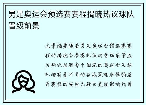 男足奥运会预选赛赛程揭晓热议球队晋级前景