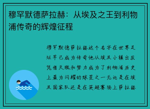 穆罕默德萨拉赫：从埃及之王到利物浦传奇的辉煌征程